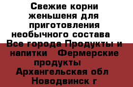 Свежие корни женьшеня для приготовления необычного состава - Все города Продукты и напитки » Фермерские продукты   . Архангельская обл.,Новодвинск г.